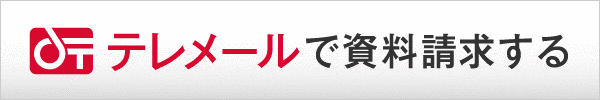 資料請求はこちら