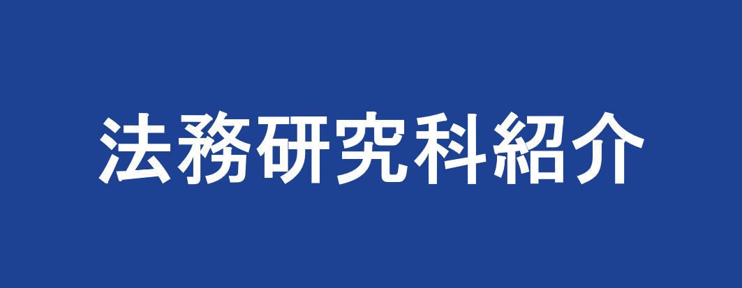 研究科長メッセージ