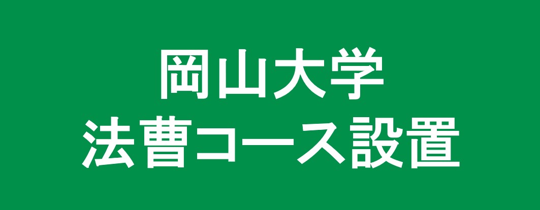 岡山大学法曹コース設置