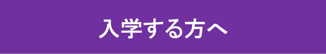 入学する方へ