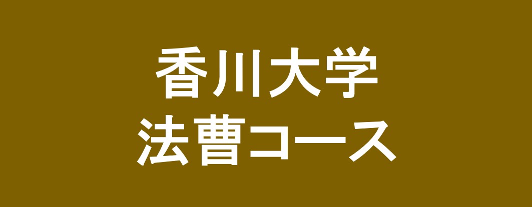 香川大学法曹コース