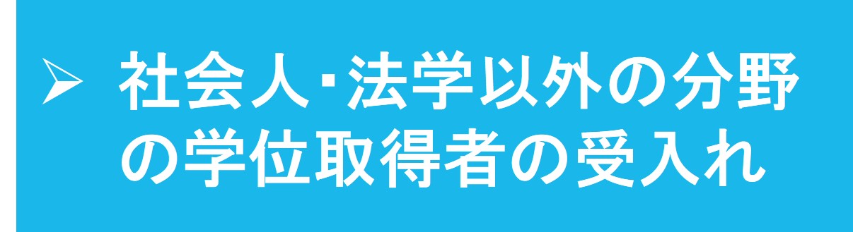 社会人・法学部以外の学部出身者の受入れ