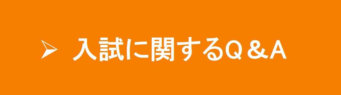 入試に関するQ＆A