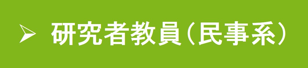 研究者教員（民事系）