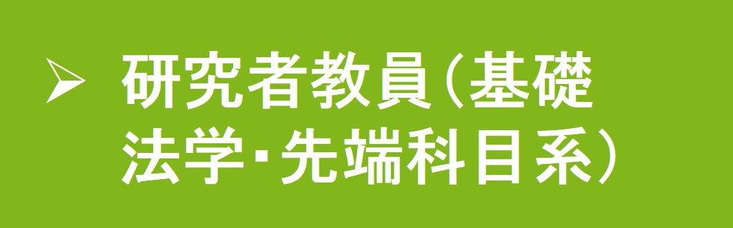 研究者教員（基礎法学・先端科目系）