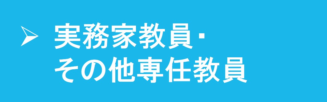 実務家教員・その他専任教員