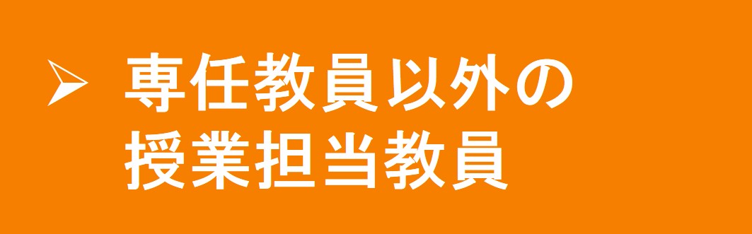 専任教員以外の授業担当教員