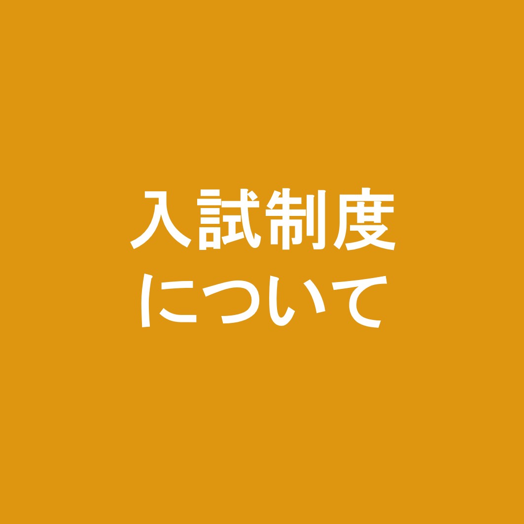 入試制度について