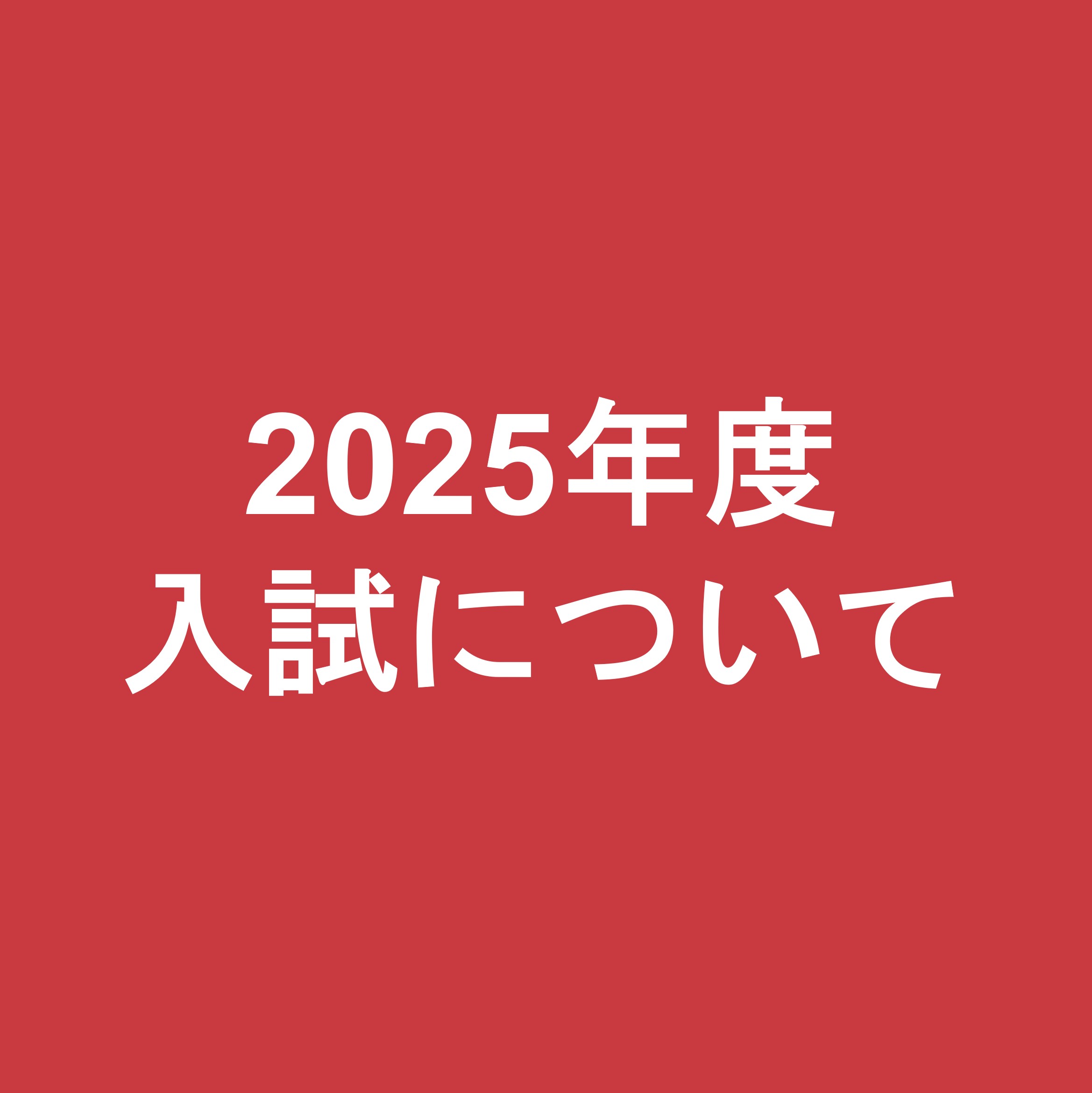 2025年度入試について