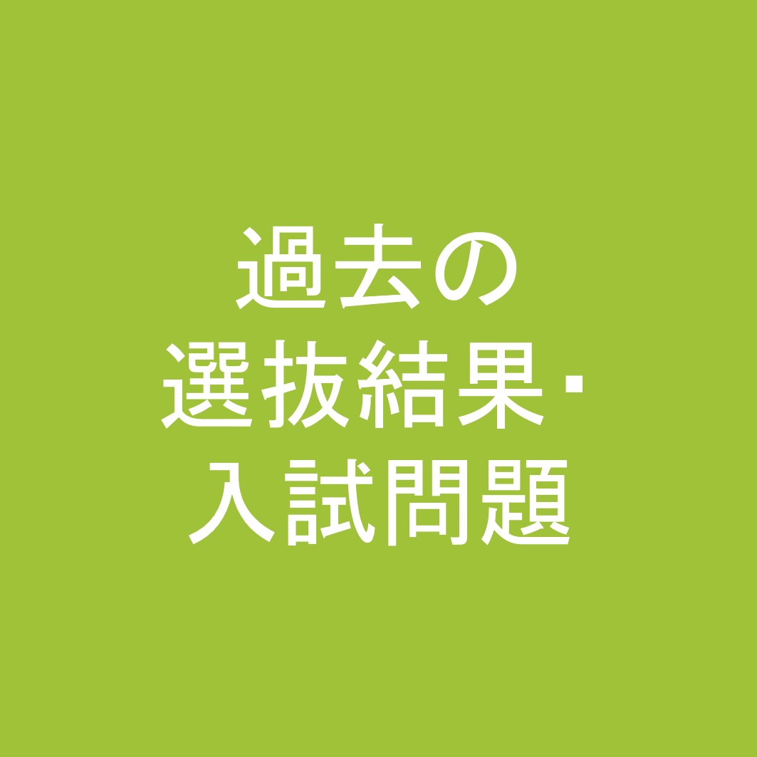 過去の選抜結果・入試問題