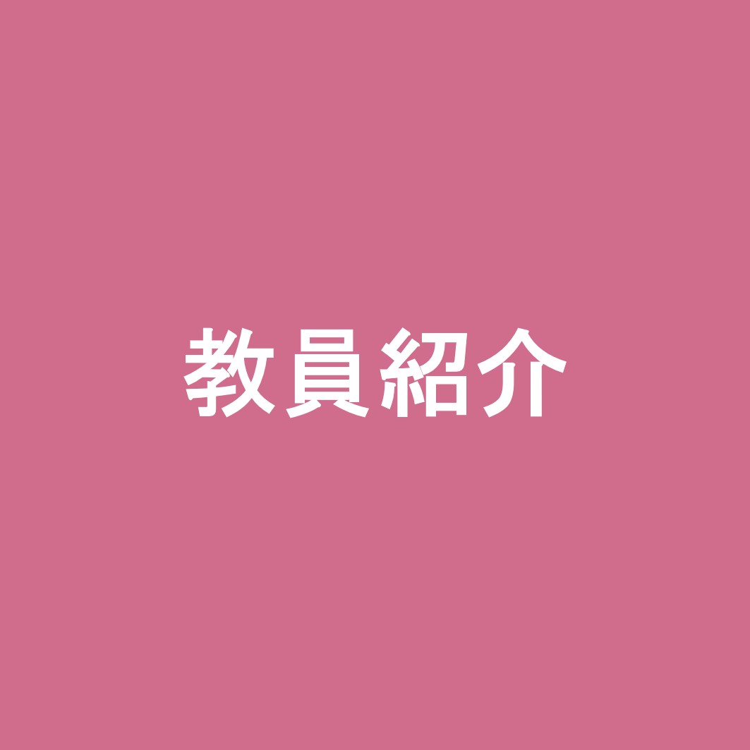 教員紹介